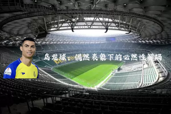 乌龙球：偶然表象下的必然性解码