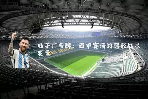 电子广告牌：西甲赛场的隐形战术变量