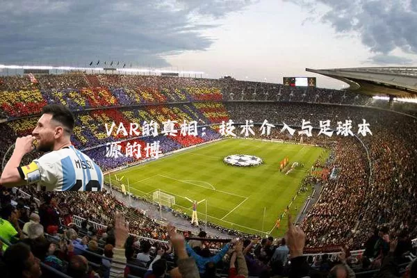 VAR的真相：技术介入与足球本源的博弈