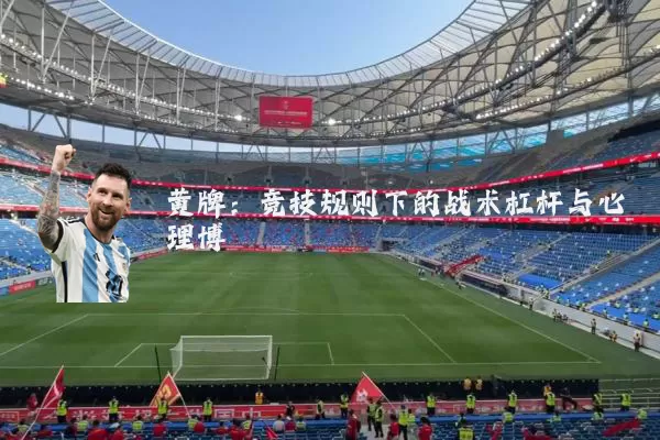 黄牌:竞技规则下的战术杠杆与心理博弈