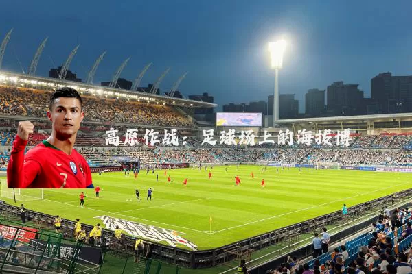 高原作战:足球场上的海拔博弈