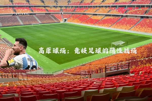 高原球场:竞技足球的隐性战场