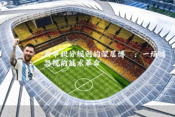 西甲积分规则的深层博弈:一场被忽视的战术革命