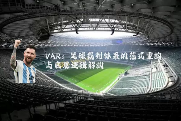 VAR:足球裁判体系的范式重构与底层逻辑解构