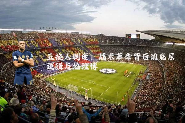 五换人制度:战术革命背后的底层逻辑与地理博弈