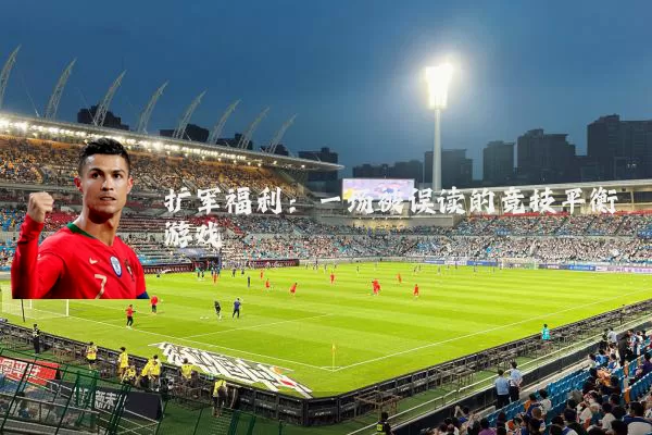 扩军福利：一场被误读的竞技平衡游戏